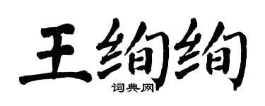 翁闿运王绚绚楷书个性签名怎么写