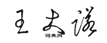 骆恒光王大诺草书个性签名怎么写