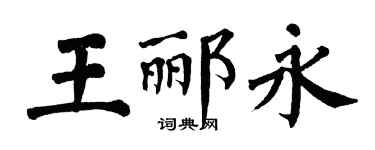 翁闿运王郦永楷书个性签名怎么写