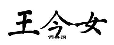 翁闿运王今女楷书个性签名怎么写