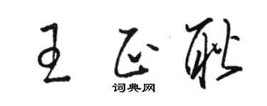 骆恒光王正耿草书个性签名怎么写