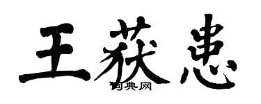 翁闿运王获患楷书个性签名怎么写