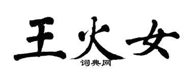 翁闿运王火女楷书个性签名怎么写