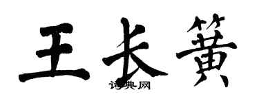 翁闿运王长簧楷书个性签名怎么写
