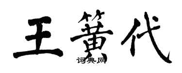 翁闿运王簧代楷书个性签名怎么写