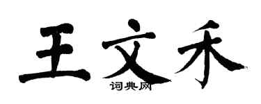 翁闿运王文禾楷书个性签名怎么写