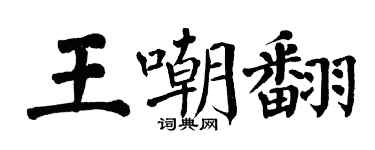 翁闿运王嘲翻楷书个性签名怎么写