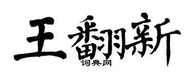翁闿运王翻新楷书个性签名怎么写