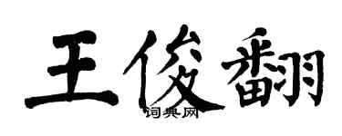 翁闿运王俊翻楷书个性签名怎么写