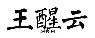 翁闿运王醒云楷书个性签名怎么写