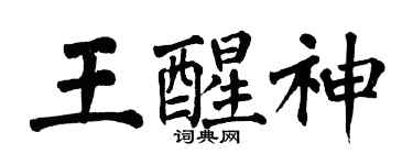 翁闿运王醒神楷书个性签名怎么写