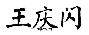 翁闿运王庆闪楷书个性签名怎么写