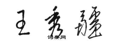 骆恒光王秀疆草书个性签名怎么写