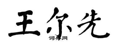 翁闿运王尔先楷书个性签名怎么写