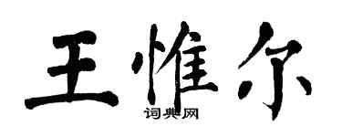 翁闿运王惟尔楷书个性签名怎么写
