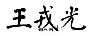 翁闿运王戎光楷书个性签名怎么写