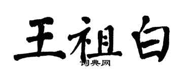 翁闿运王祖白楷书个性签名怎么写