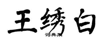 翁闿运王绣白楷书个性签名怎么写
