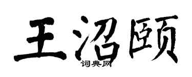 翁闿运王沼颐楷书个性签名怎么写
