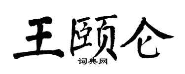 翁闿运王颐仑楷书个性签名怎么写