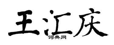 翁闿运王汇庆楷书个性签名怎么写