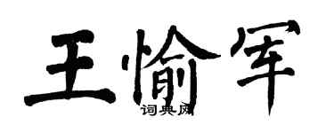 翁闿运王愉军楷书个性签名怎么写