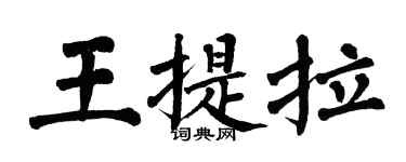 翁闿运王提拉楷书个性签名怎么写