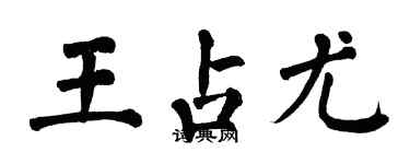 翁闿运王占尤楷书个性签名怎么写