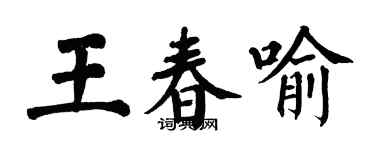 翁闿运王春喻楷书个性签名怎么写