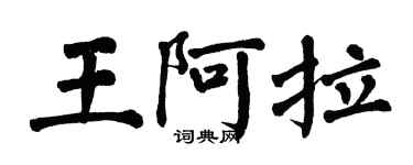 翁闿运王阿拉楷书个性签名怎么写