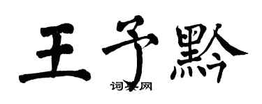 翁闿运王予黔楷书个性签名怎么写