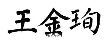 翁闿运王金珣楷书个性签名怎么写