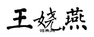 翁闿运王娆燕楷书个性签名怎么写