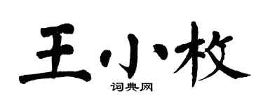 翁闿运王小枚楷书个性签名怎么写