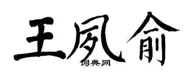 翁闿运王夙俞楷书个性签名怎么写