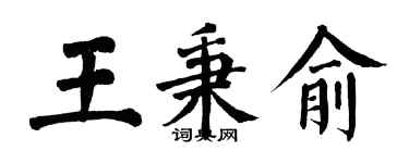 翁闿运王秉俞楷书个性签名怎么写