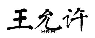 翁闿运王允许楷书个性签名怎么写