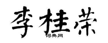 翁闿运李桂荣楷书个性签名怎么写