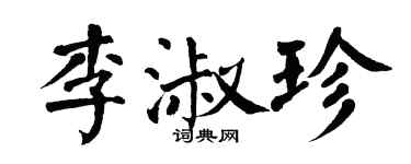 翁闿运李淑珍楷书个性签名怎么写