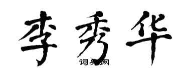 翁闿运李秀华楷书个性签名怎么写
