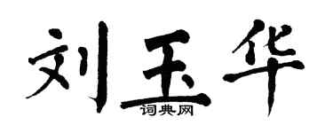 翁闿运刘玉华楷书个性签名怎么写