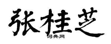 翁闿运张桂芝楷书个性签名怎么写