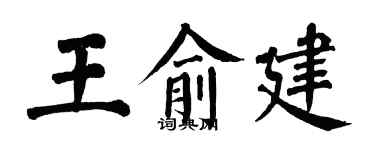 翁闿运王俞建楷书个性签名怎么写