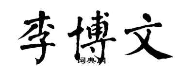 翁闿运李博文楷书个性签名怎么写