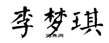翁闿运李梦琪楷书个性签名怎么写