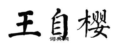翁闿运王自樱楷书个性签名怎么写