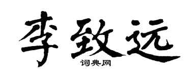 翁闿运李致远楷书个性签名怎么写