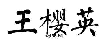 翁闿运王樱英楷书个性签名怎么写