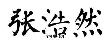 翁闿运张浩然楷书个性签名怎么写