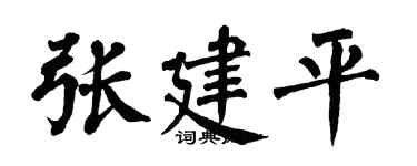 翁闿运张建平楷书个性签名怎么写